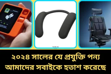 ২০২৪ সালের যে প্রযুক্তি পন্য আমাদের সবাইকে হতাশ করেছে