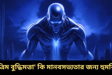 কৃত্রিম বুদ্ধিমত্তা' কি মানবসভ্যতার জন্য হুমকি?