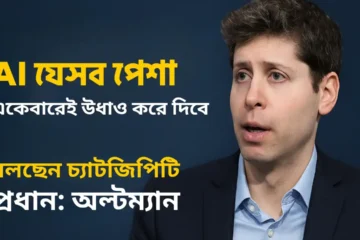 AI যেসব পেশা একেবারেই উধাও করে দিবে