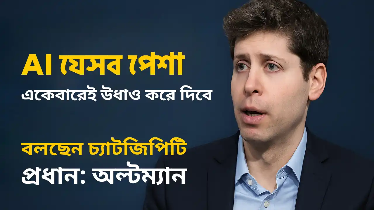 AI যেসব পেশা একেবারেই উধাও করে দিবে