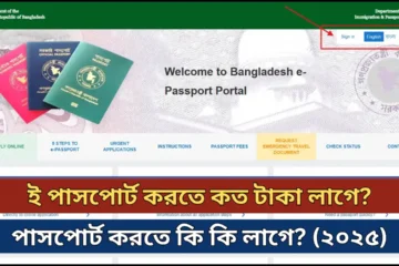 ই পাসপোর্ট করতে কত টাকা লাগে ও কি কি লাগে ২০২৫